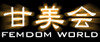 【甘美会-FemDom World-】